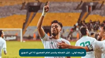 هزيمة أولى.. غزل المحلة يخسر أمام المصري 2-1 في الدوري